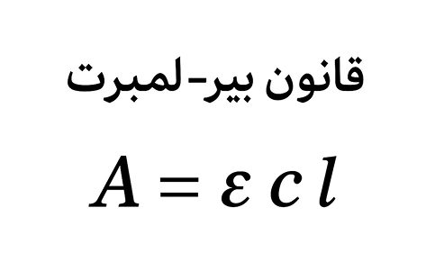 فرمول قانون بیر-لمبرت در اسپکتروفتومتر